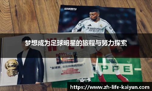 梦想成为足球明星的旅程与努力探索
