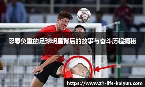 忍辱负重的足球明星背后的故事与奋斗历程揭秘