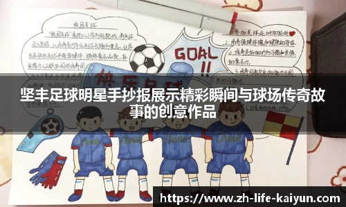 坚丰足球明星手抄报展示精彩瞬间与球场传奇故事的创意作品