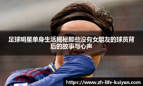足球明星单身生活揭秘那些没有女朋友的球员背后的故事与心声