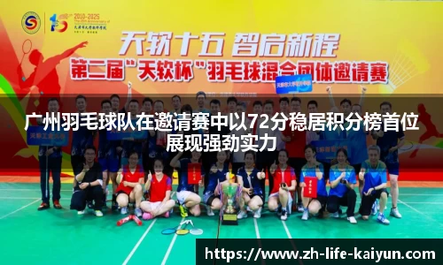 广州羽毛球队在邀请赛中以72分稳居积分榜首位展现强劲实力