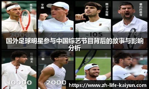 国外足球明星参与中国综艺节目背后的故事与影响分析