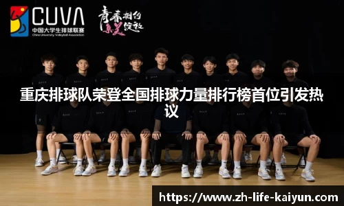 重庆排球队荣登全国排球力量排行榜首位引发热议